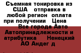 Съемная тонировка из США ( отправка в любой регион )оплата при получении › Цена ­ 1 600 - Все города Авто » Автопринадлежности и атрибутика   . Ненецкий АО,Андег д.